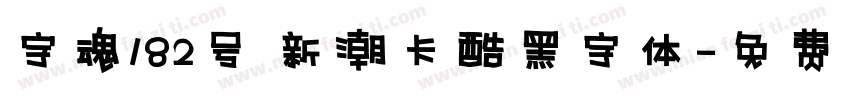 字魂182号 新潮卡酷黑字体字体转换